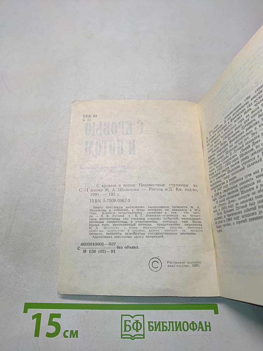 С кровью и потом. Неизвестные страницы из жизни М. А. Шолохова