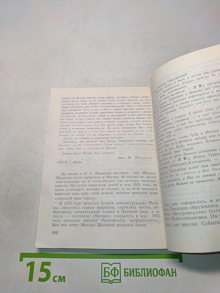 С кровью и потом. Неизвестные страницы из жизни М. А. Шолохова