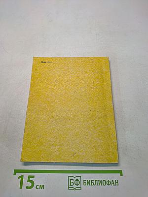 С кровью и потом. Неизвестные страницы из жизни М. А. Шолохова