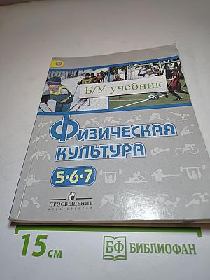 Физическая культура 5-6-7 классы