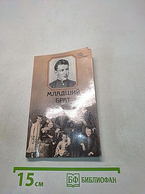 Младший брат