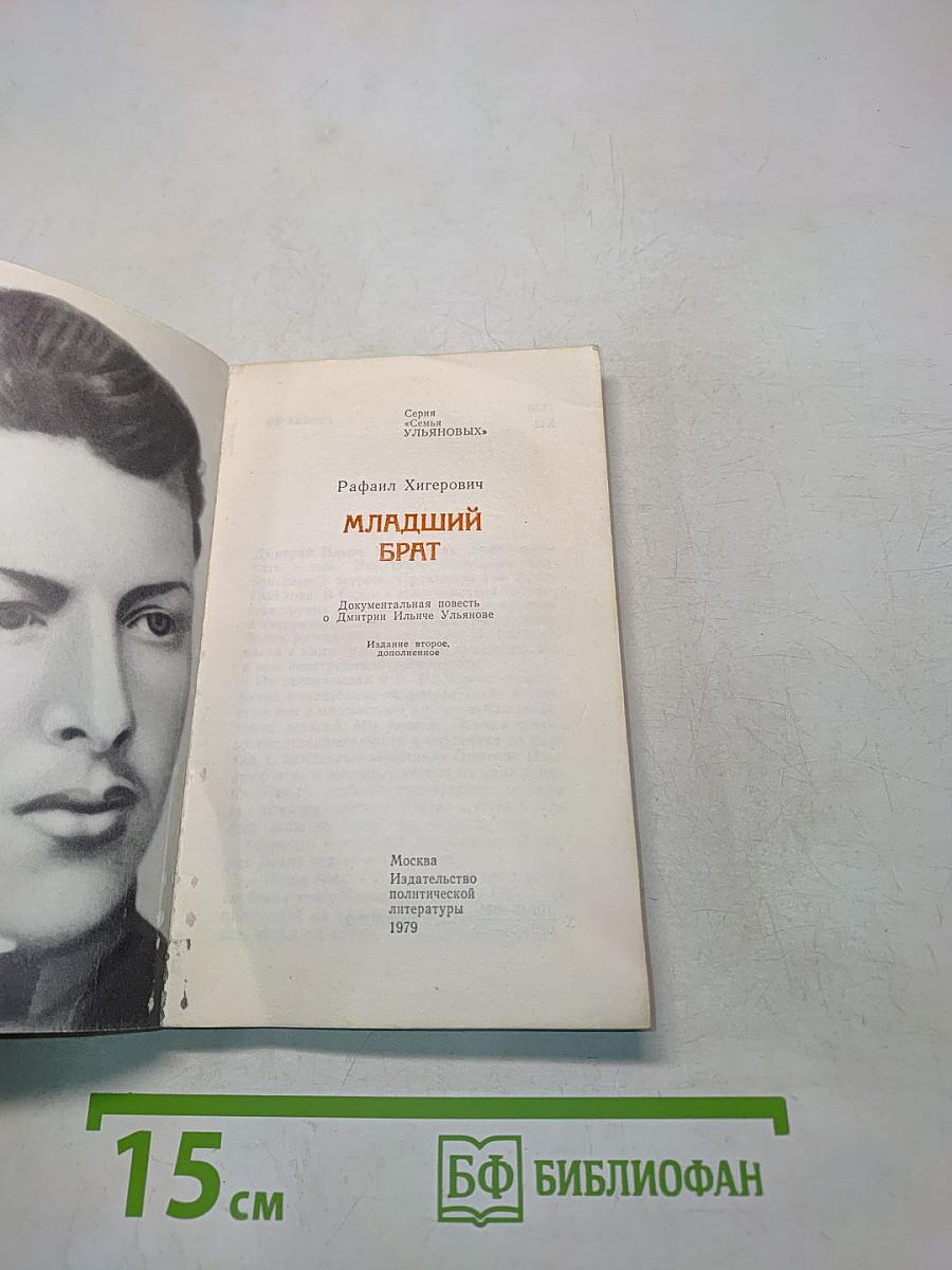 Младший брат