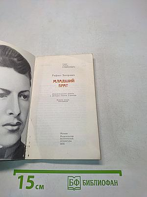 Младший брат
