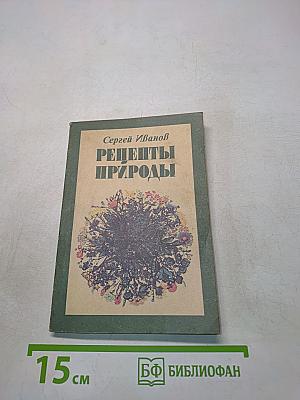 Рецепты природы. Применение лекарственных растений. Книга 2