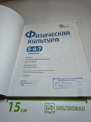Физическая культура 5-6-7 классы