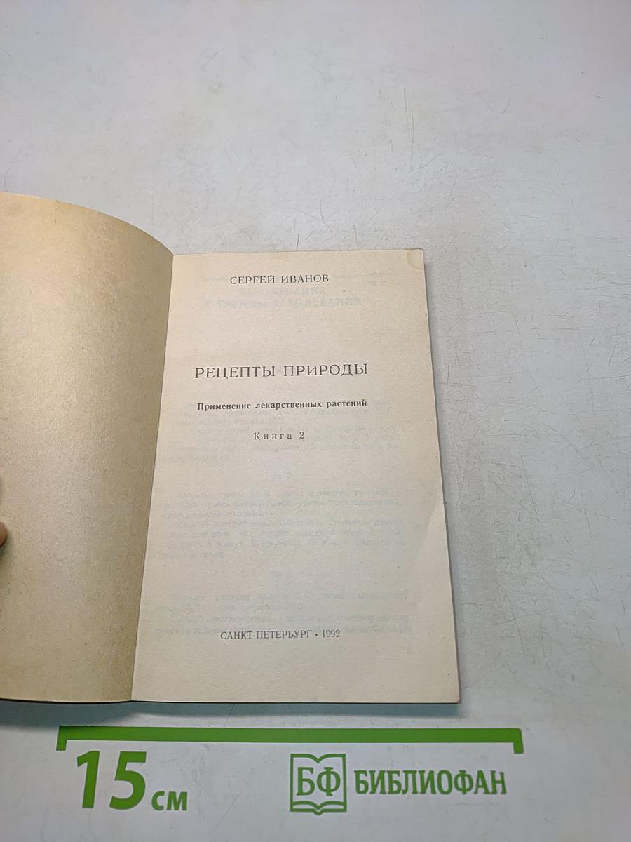 Рецепты природы. Применение лекарственных растений. Книга 2