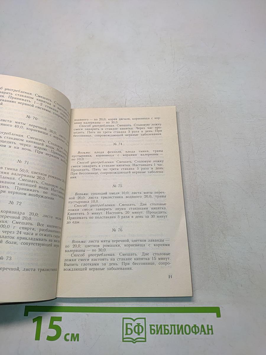Рецепты природы. Применение лекарственных растений. Книга 2