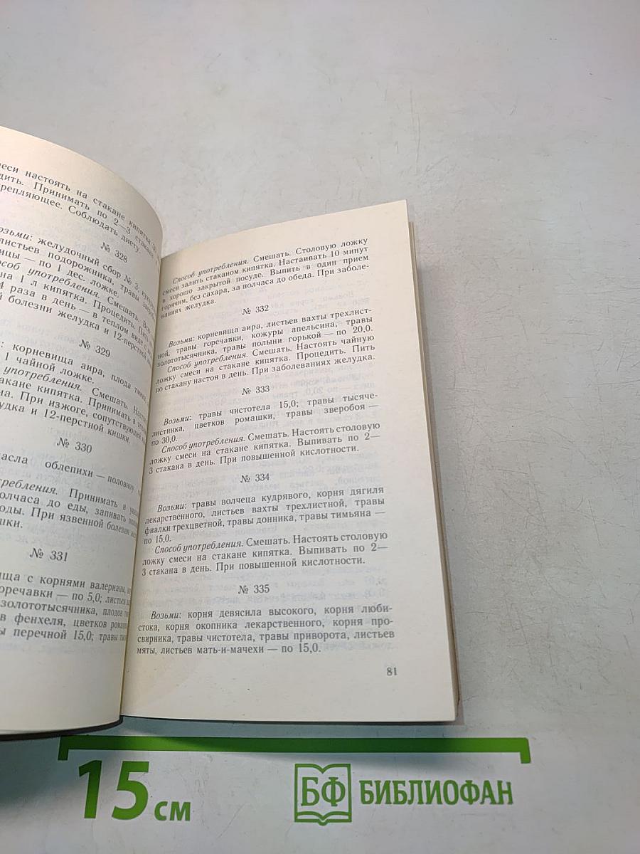 Рецепты природы. Применение лекарственных растений. Книга 2