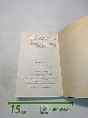 Рецепты природы. Применение лекарственных растений. Книга 2