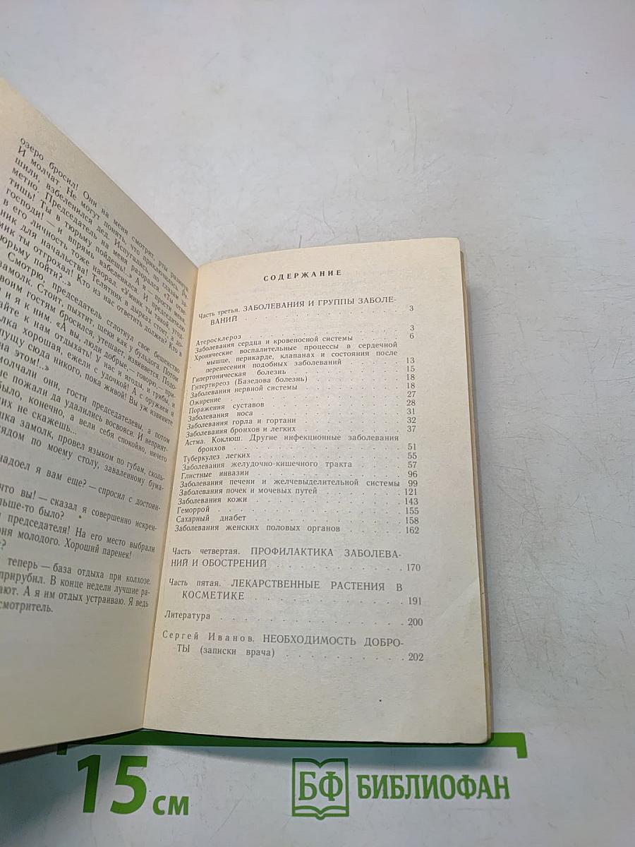 Рецепты природы. Применение лекарственных растений. Книга 2