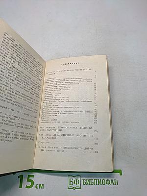 Рецепты природы. Применение лекарственных растений. Книга 2