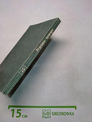 Рецепты природы. Применение лекарственных растений. Книга 2
