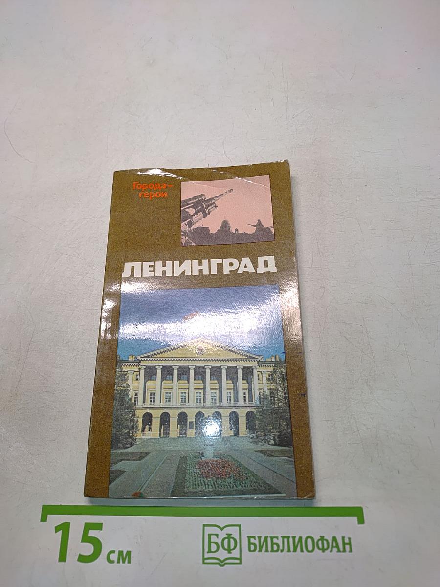 Ленинград