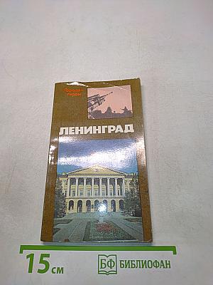 Ленинград
