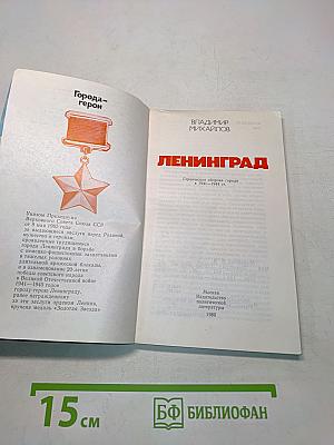 Ленинград