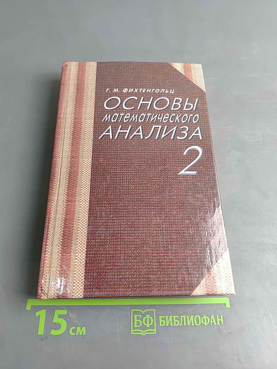 Основы математического анализа. Часть 2