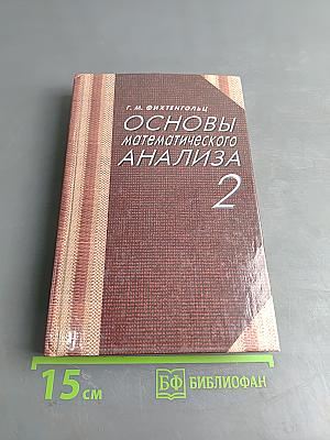 Основы математического анализа. Часть 2
