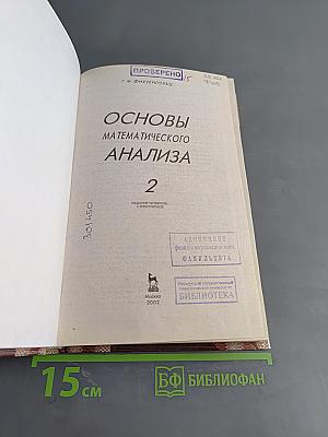 Основы математического анализа. Часть 2