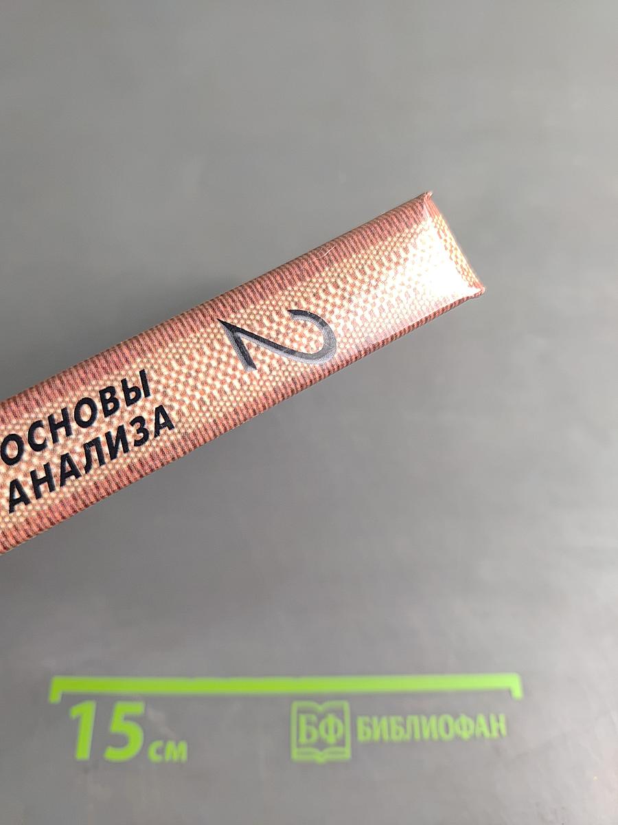 Основы математического анализа. Часть 2
