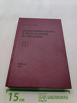 Дифференциальное и интегральное исчисления. Часть 1