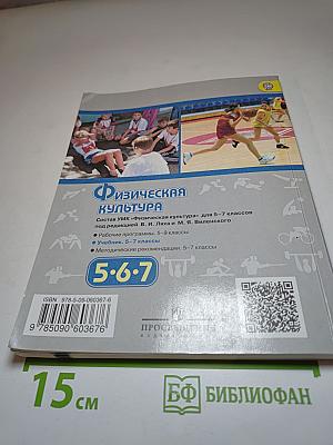 Физическая культура 5-6-7 классы