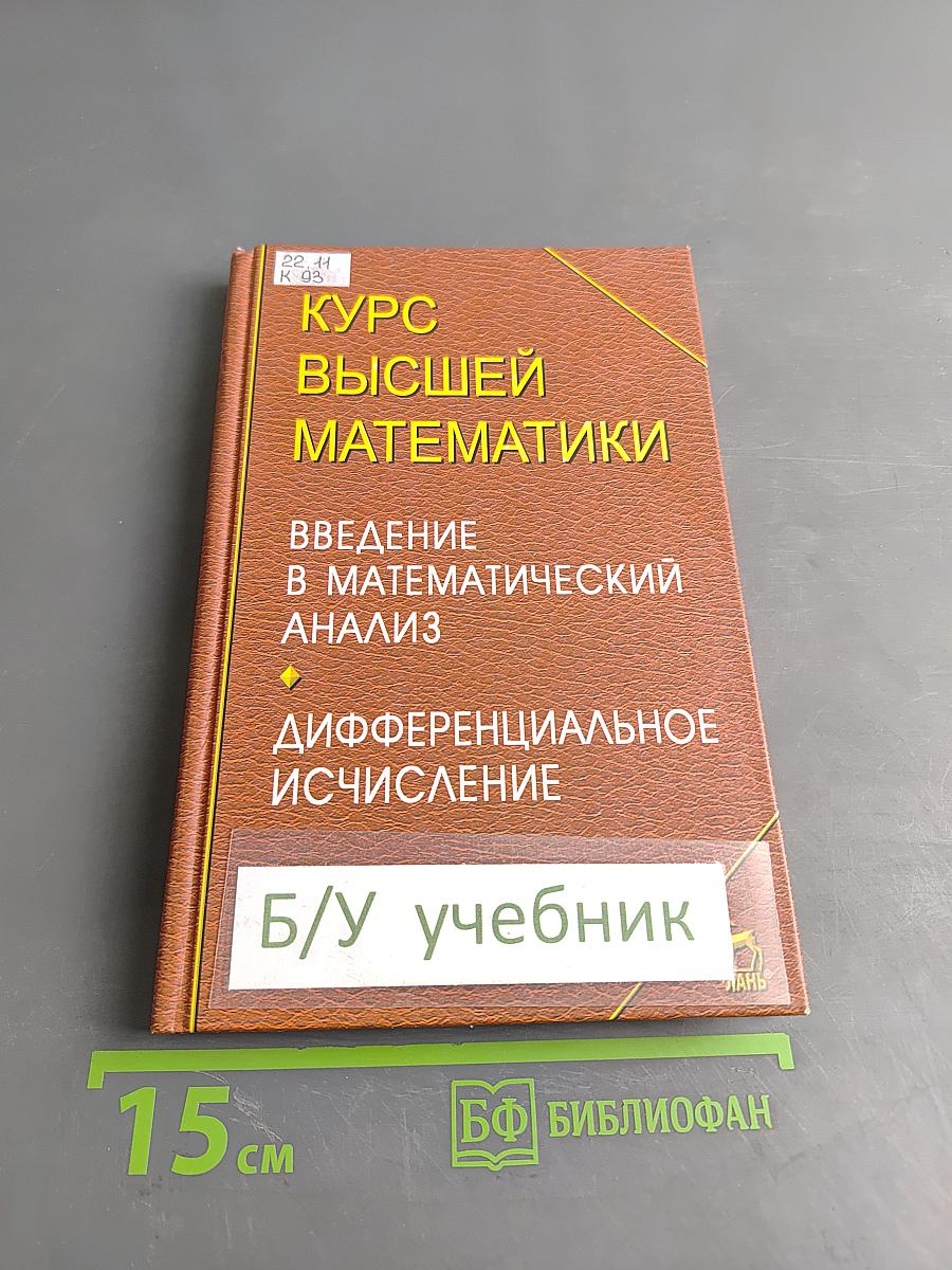 Курс высшей математики. Введение в математический анализ. Дифференциальное исчисление