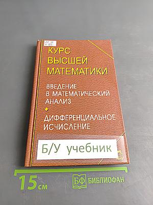 Курс высшей математики. Введение в математический анализ. Дифференциальное исчисление