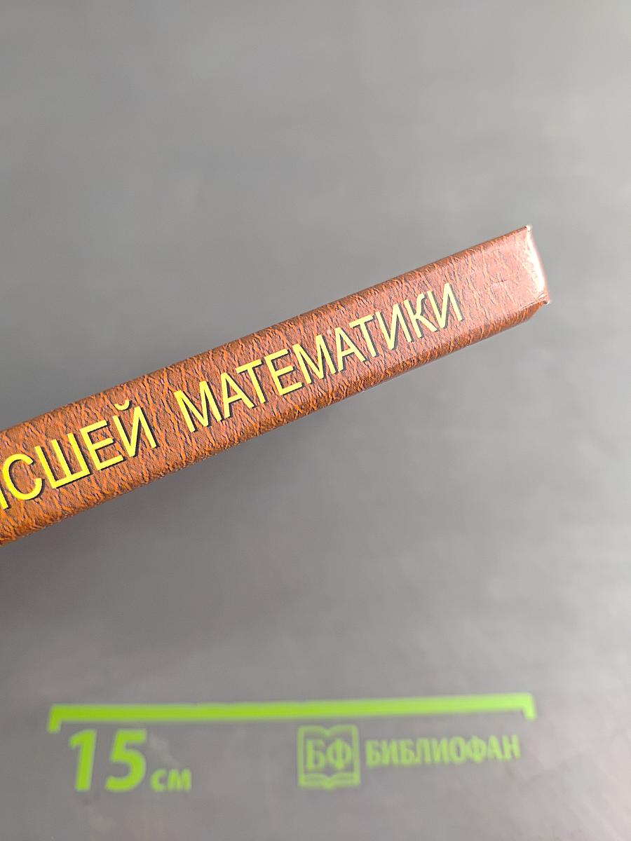 Курс высшей математики. Введение в математический анализ. Дифференциальное исчисление