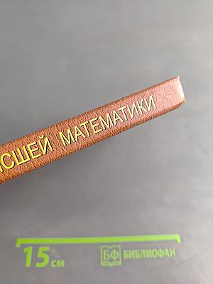Курс высшей математики. Введение в математический анализ. Дифференциальное исчисление