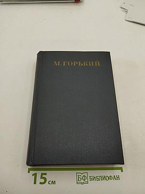 Собрание сочинений в тридцати томах. Том 6. Пьесы 1901-1906