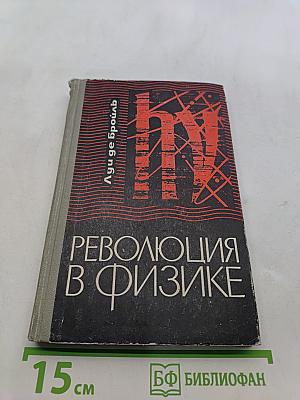 Революция в физике