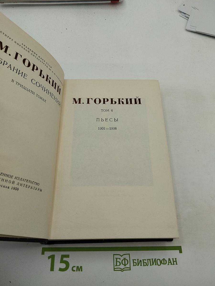 Собрание сочинений в тридцати томах. Том 6. Пьесы 1901-1906