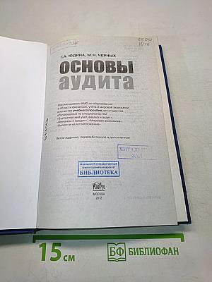 Основы аудита