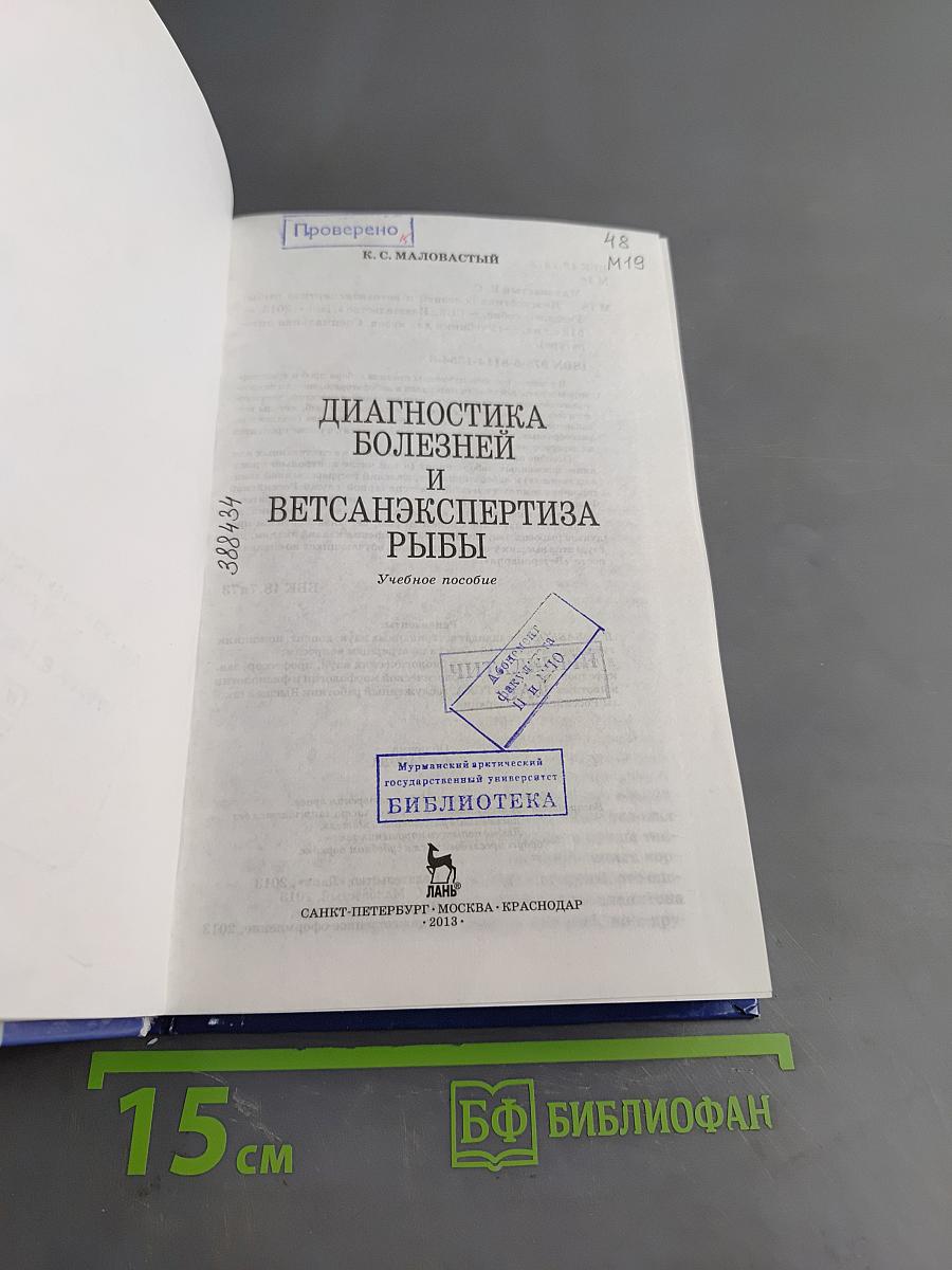 Диагностика болезней и ветсанэкспертиза рыбы. Учебное пособие