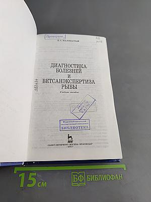 Диагностика болезней и ветсанэкспертиза рыбы. Учебное пособие