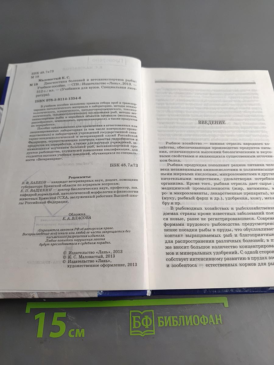 Диагностика болезней и ветсанэкспертиза рыбы. Учебное пособие