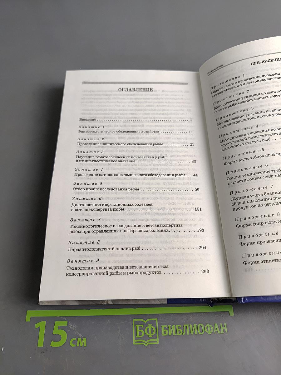 Диагностика болезней и ветсанэкспертиза рыбы. Учебное пособие