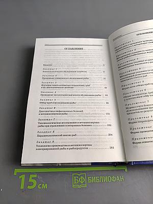 Диагностика болезней и ветсанэкспертиза рыбы. Учебное пособие