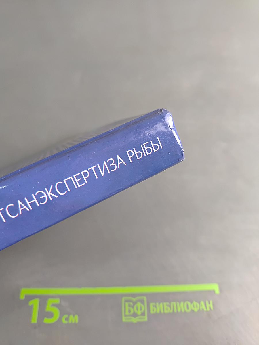 Диагностика болезней и ветсанэкспертиза рыбы. Учебное пособие