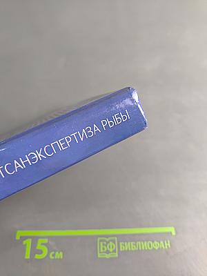 Диагностика болезней и ветсанэкспертиза рыбы. Учебное пособие