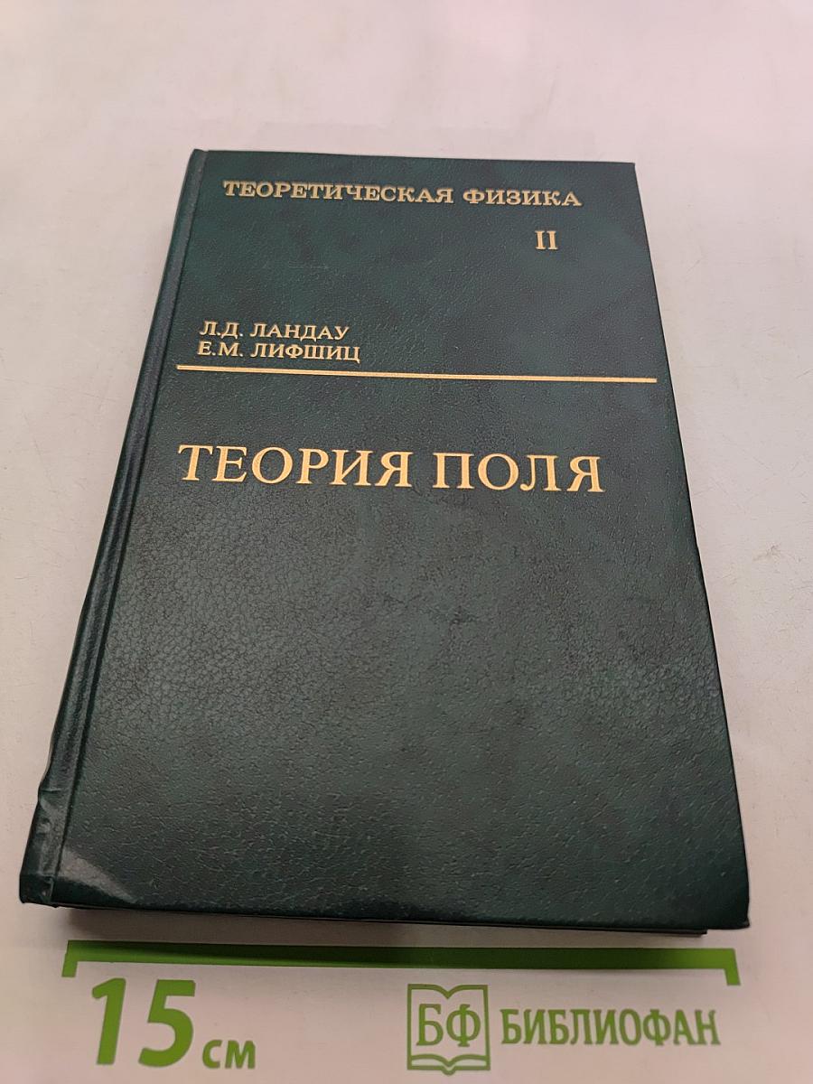 Теоретическая физика. Том II. Теория поля
