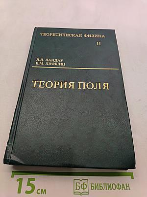 Теоретическая физика. Том II. Теория поля