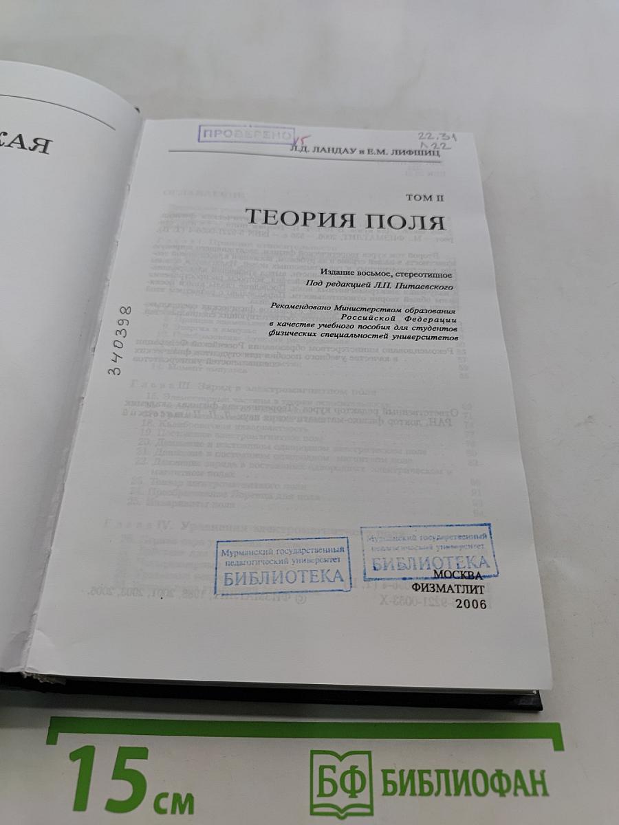 Теоретическая физика. Том II. Теория поля