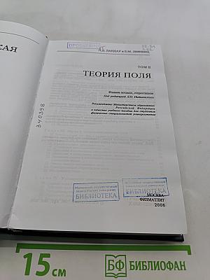 Теоретическая физика. Том II. Теория поля