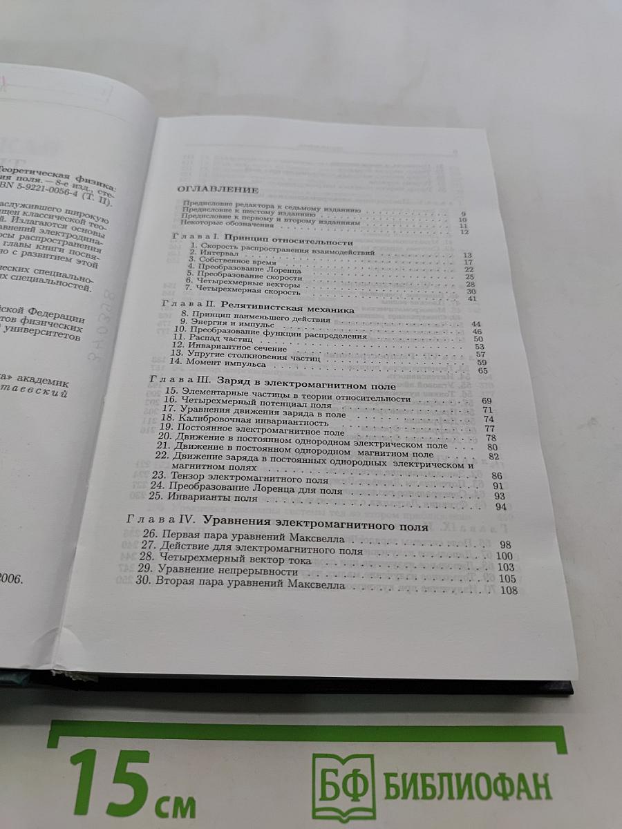 Теоретическая физика. Том II. Теория поля