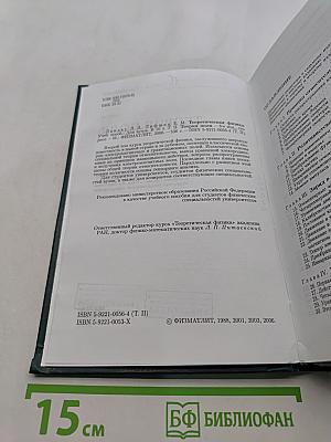 Теоретическая физика. Том II. Теория поля