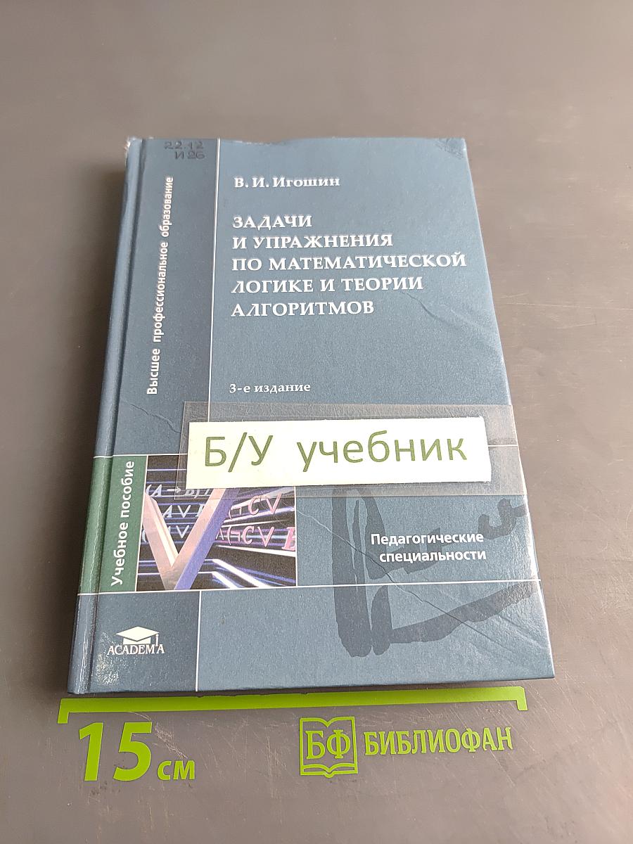 Задачи и упражнения по математической логике и теории алгоритмов