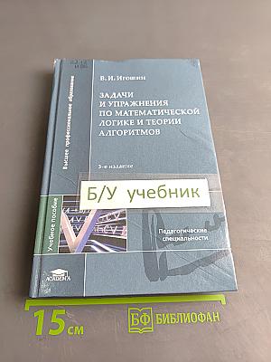Задачи и упражнения по математической логике и теории алгоритмов
