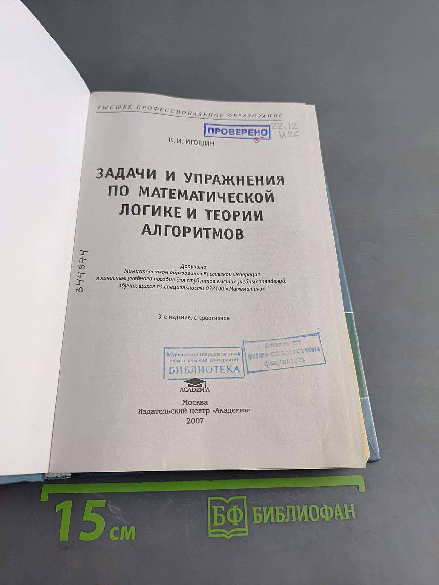 Задачи и упражнения по математической логике и теории алгоритмов