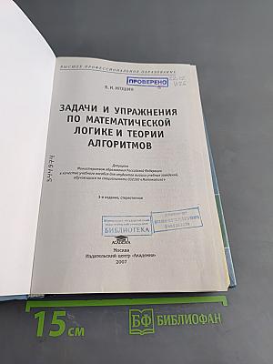 Задачи и упражнения по математической логике и теории алгоритмов